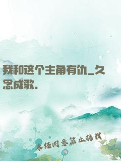 我和这个主角有仇