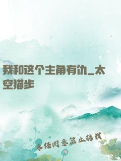 我和这个主角有仇