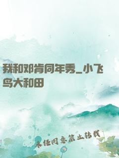 我和邓肯同年秀