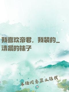 我喜欢帝君，我装的