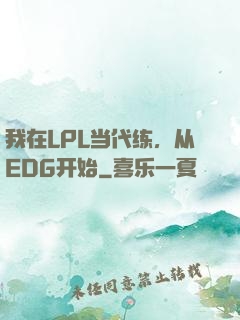 我在LPL当代练，从EDG开始