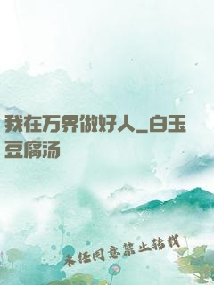 我在万界做好人