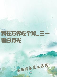 我在万界吃个鸡