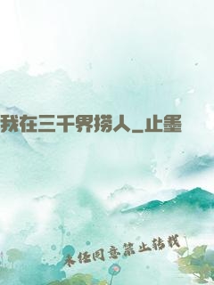我在三千界捞人