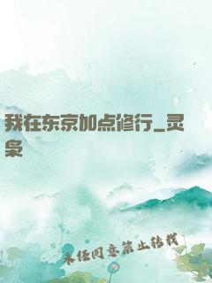 我在东京加点修行