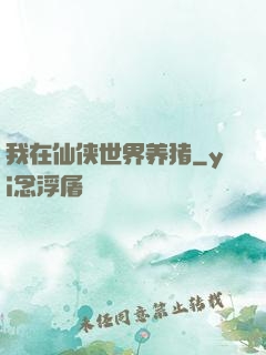 我在仙侠世界养猪