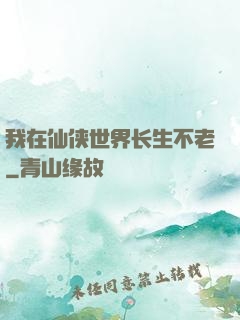 我在仙侠世界长生不老