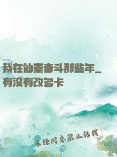 我在仙秦奋斗那些年