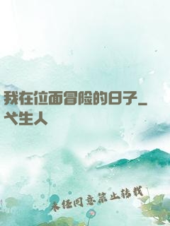 我在位面冒险的日子