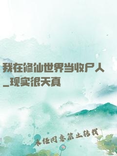 我在修仙世界当收尸人