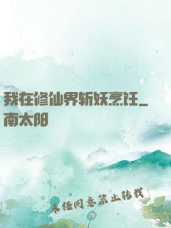 我在修仙界斩妖烹饪