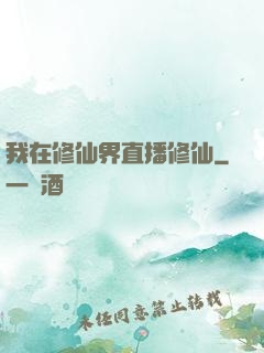 我在修仙界直播修仙