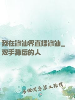 我在修仙界直播修仙