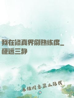 我在修真界刷熟练度
