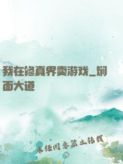 我在修真界卖游戏
