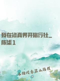 我在修真界开旅行社