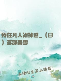 我在凡人修神道