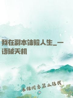 我在副本体验人生