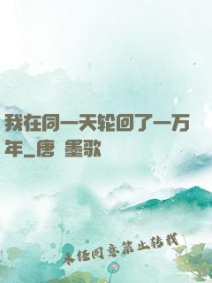 我在同一天轮回了一万年