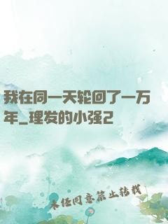 我在同一天轮回了一万年
