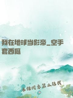 我在地球当影帝