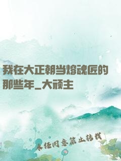 我在大正朝当熔魂匠的那些年