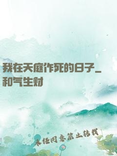 我在天庭作死的日子