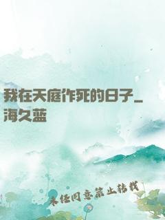 我在天庭作死的日子