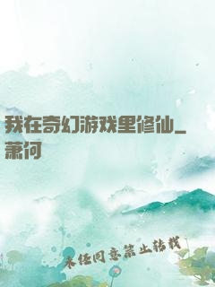 我在奇幻游戏里修仙