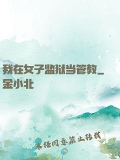 我在女子监狱当管教