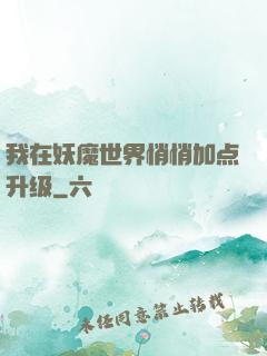 我在妖魔世界悄悄加点升级