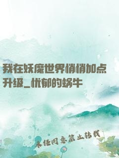 我在妖魔世界悄悄加点升级