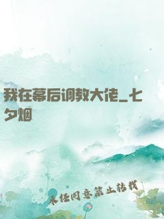 我在幕后调教大佬