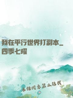 我在平行世界打副本