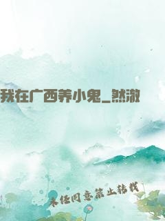 我在广西养小鬼
