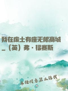 我在废土有座无限商城