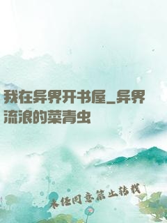 我在异界开书屋