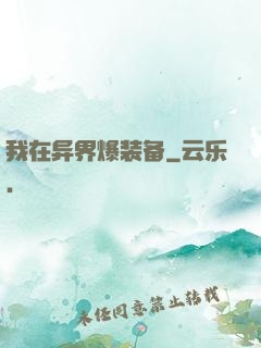 我在异界爆装备
