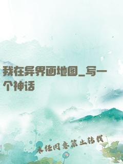我在异界画地图