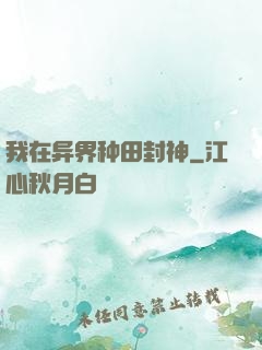 我在异界种田封神