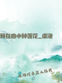 我在心中种莲花