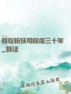 我在斩妖司除魔三十年