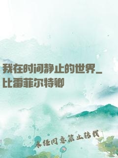 我在时间静止的世界