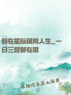 我在星际模拟人生
