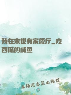 我在末世有家餐厅
