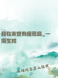 我在末世有座荒岛