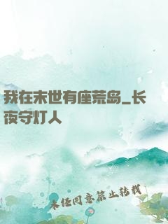 我在末世有座荒岛