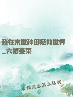 我在末世种田拯救世界