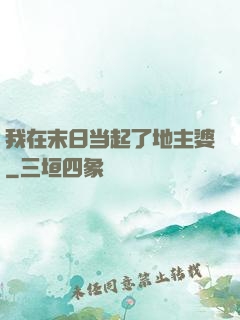我在末日当起了地主婆