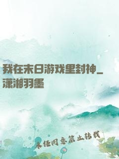 我在末日游戏里封神